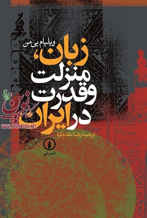 زبان، منزلت و قدرت در ایران ویلیام بی من با ترجمه  رضا مقدم کیا انتشارات نشرنی
